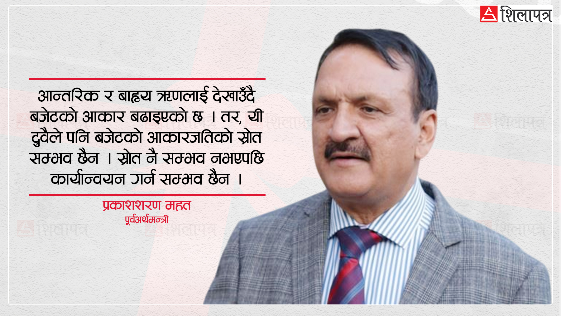 बजेटको आकार ठूलो छ, स्रोत र सामर्थ्य लुलो छ : पूर्वअर्थमन्त्री महत