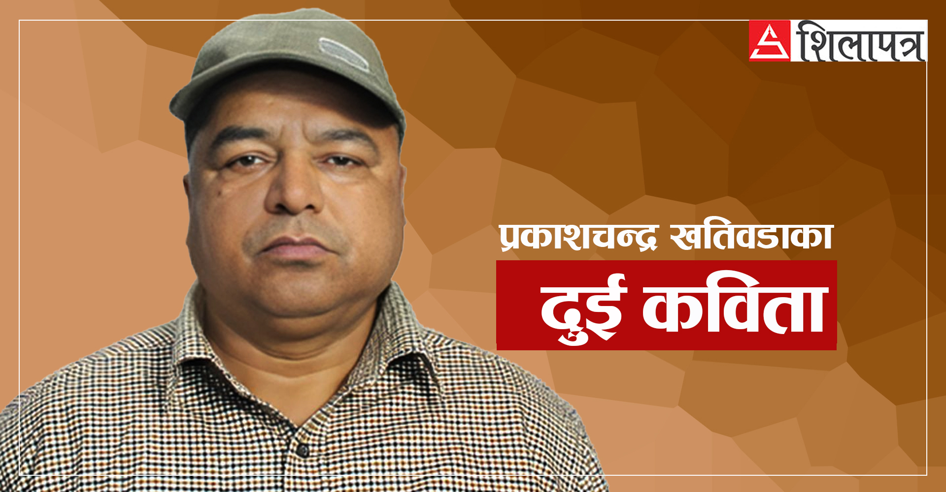 प्रकाशचन्द्र खतिवडाका दुई व्यंग्यात्मक कविता