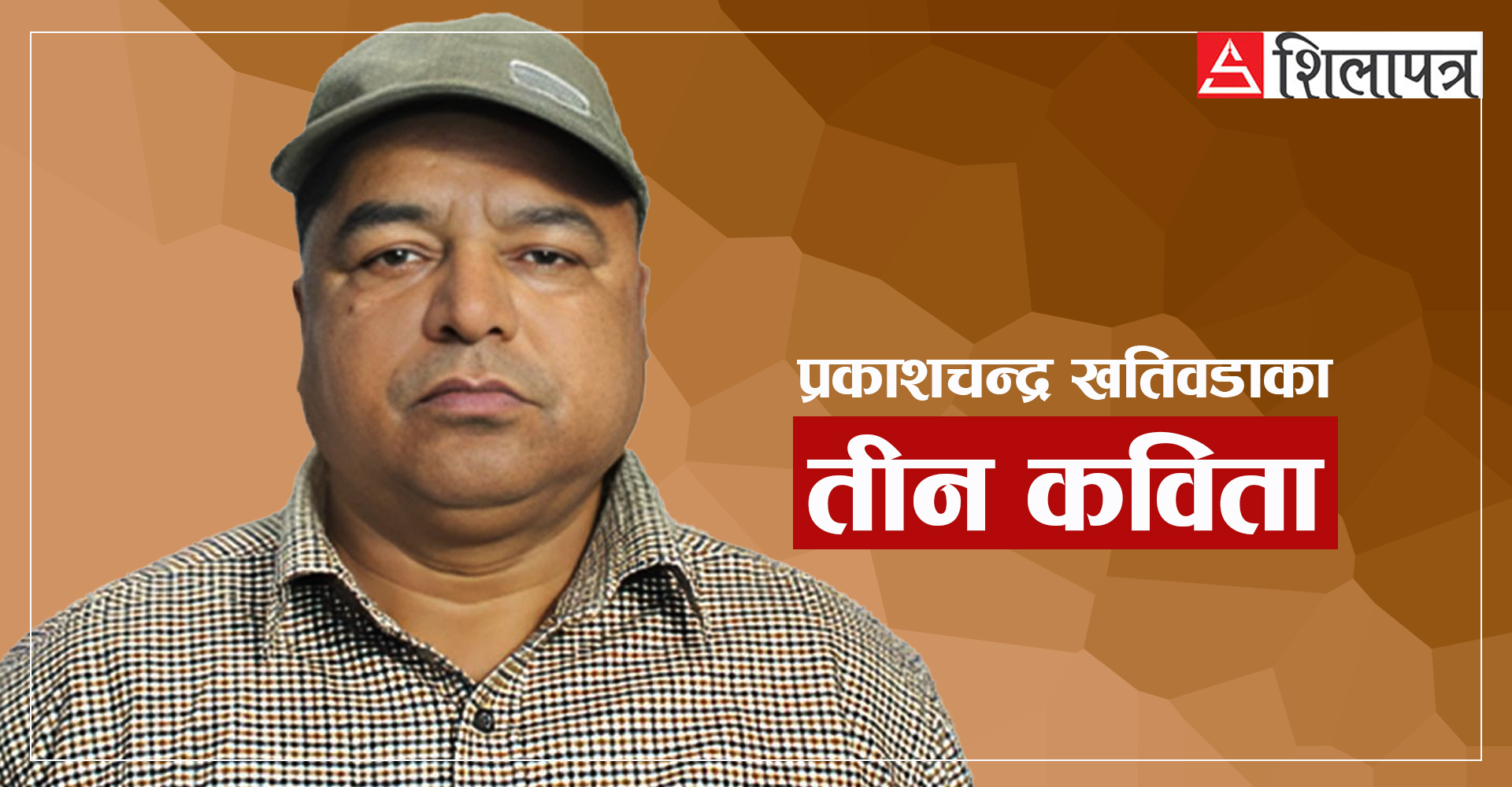 प्रकाशचन्द्र खतिवडाका तीन कविता