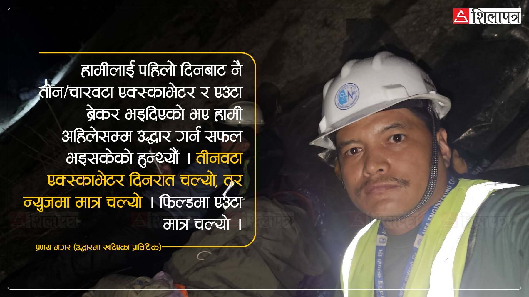 त्रिशूली ३ ‘ए’ मा खटिएका प्राविधिकले भने– सरकारले आवश्यक उपकरण दिएको भए उद्धारमा पहिल्यै सफल हुन्थ्यौँ