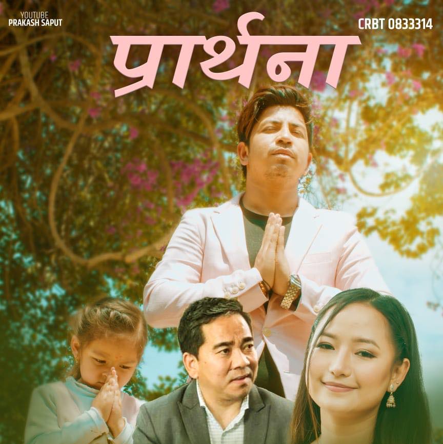 प्रभु बैंकका सीईओ अशोक शेरचनको ‘प्रार्थना‘ सार्वजनिक, प्रकाश र मेलिनाको स्वर