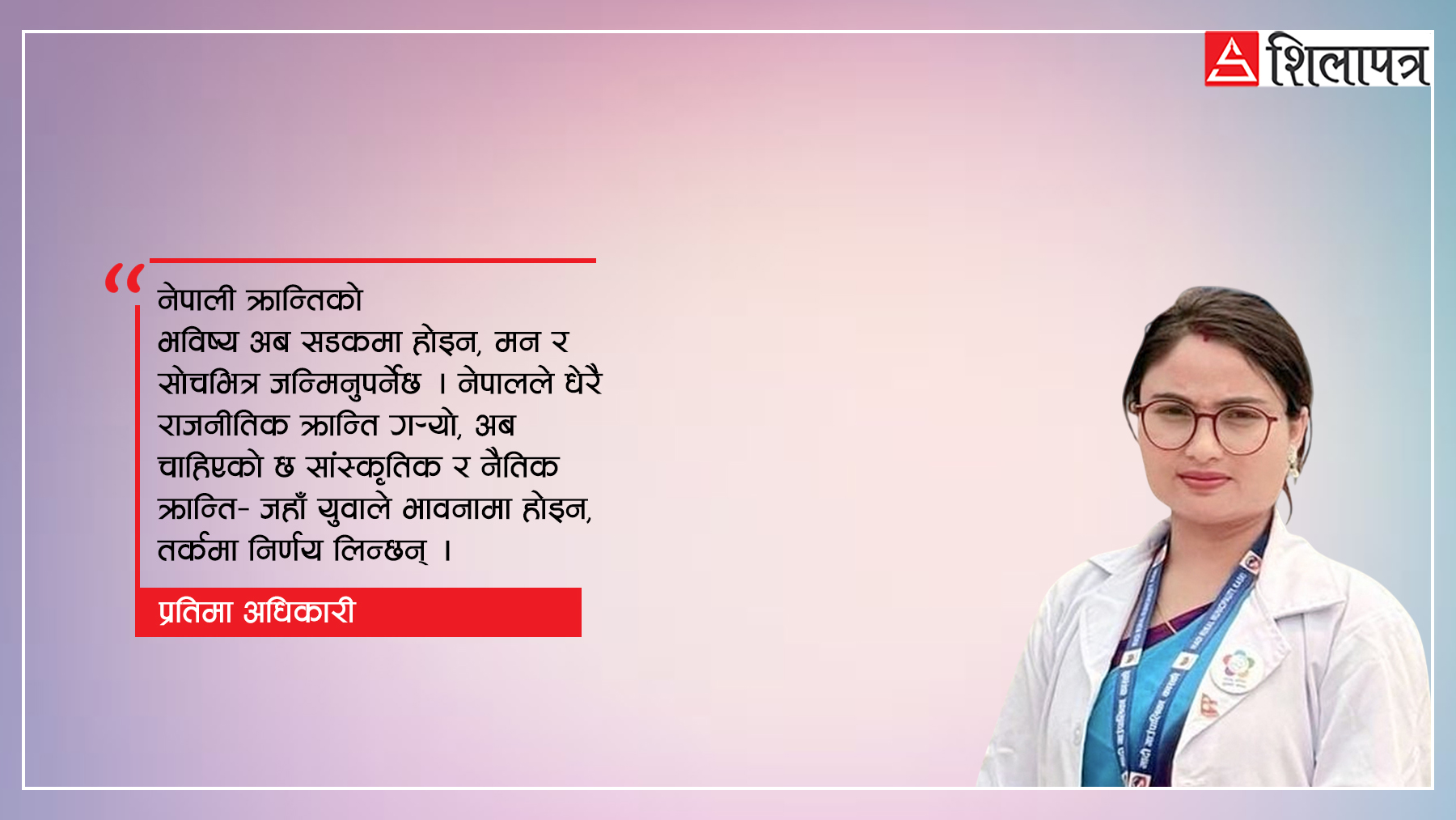 क्रान्ति भनेको विध्वंस होइन, पुनर्जन्म हो