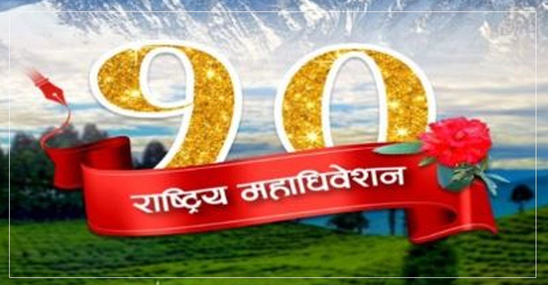 प्रेस चौतारीको महाधिवेशन आजदेखि, अध्यक्षमा दुई जनाको दाबेदारी
