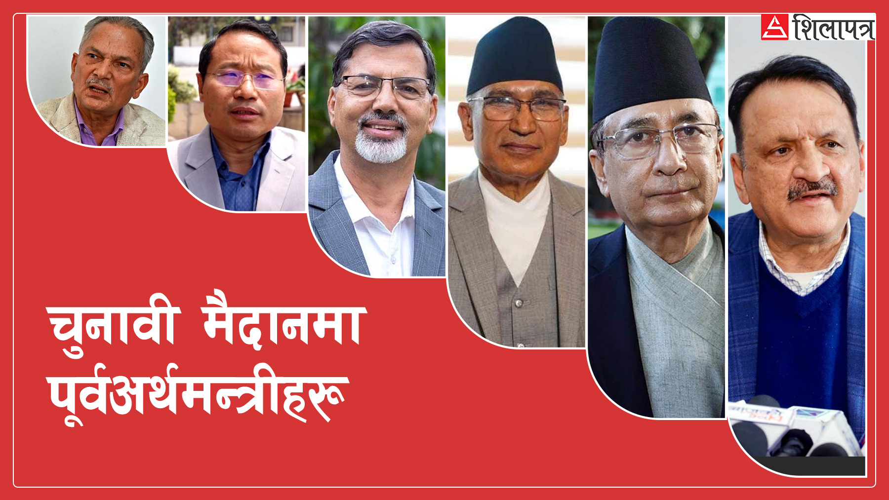 लगातार दुई आर्थिक वर्ष बजेट ल्याउन नपाएका ६ पूर्वअर्थमन्त्री चुनावी दौडमा