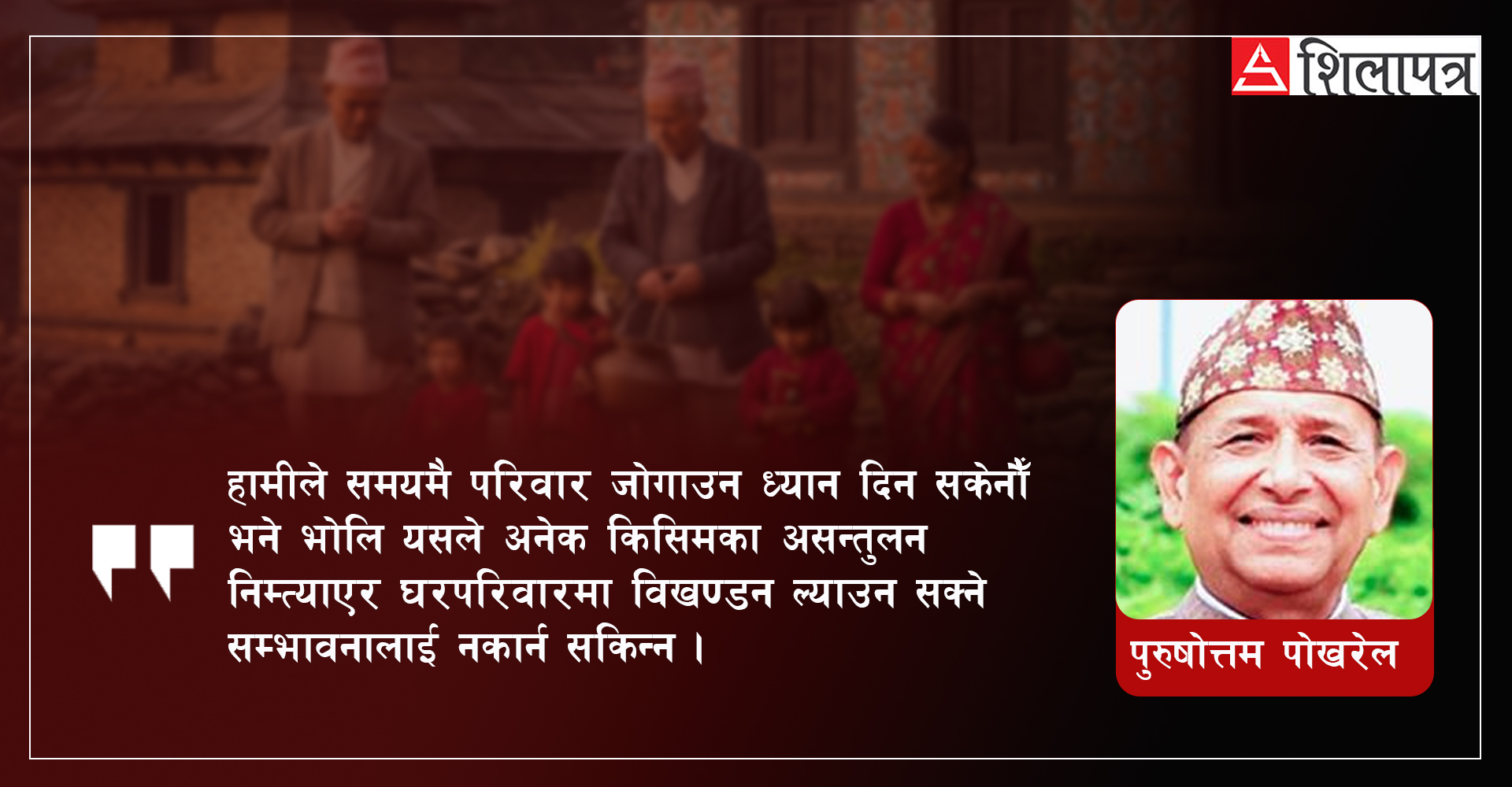 बढ्दो पश्चिमीकरणको प्रभावमा संयुक्त परिवार
