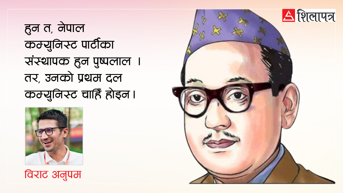 पूर्वकांग्रेसदेखि चुनावी मोर्चामा असफलसम्मः नेकपाका संस्थापक पुष्पलालका पाँच रोचक पक्ष