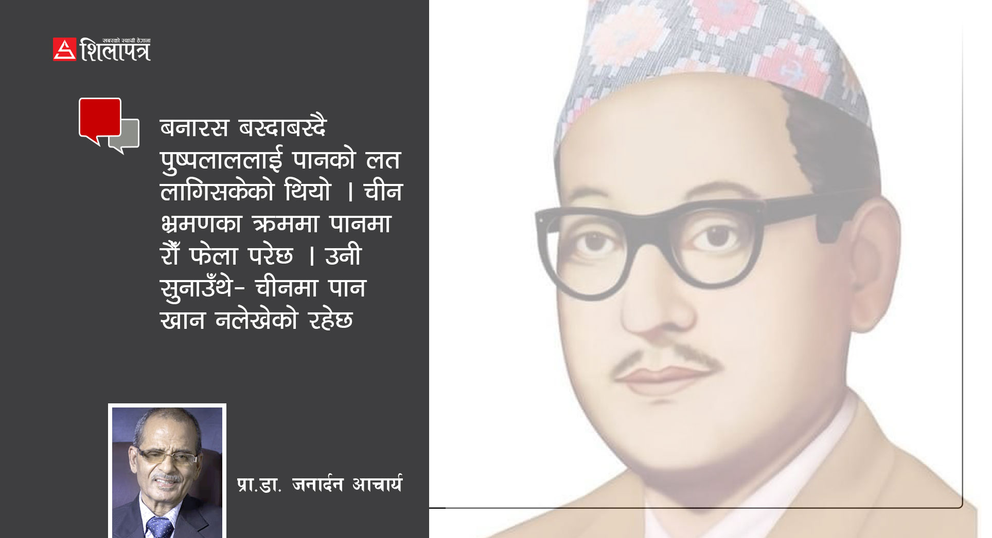 माओले पुष्पलाललाई भनेका थिए- कामरेड, तपाईं आफ्नो देशबारे चिन्ता गर्नुस्