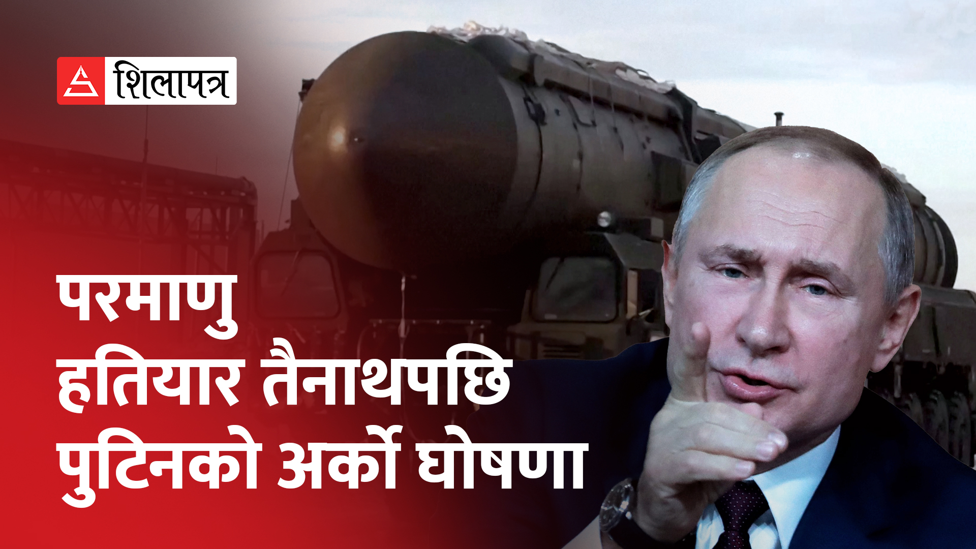 परमाणु हतियार तैनाथको घोषणापछि रुसले थाल्यो यार्स अन्तरमहादेशीय क्षेप्यास्त्रको परीक्षण