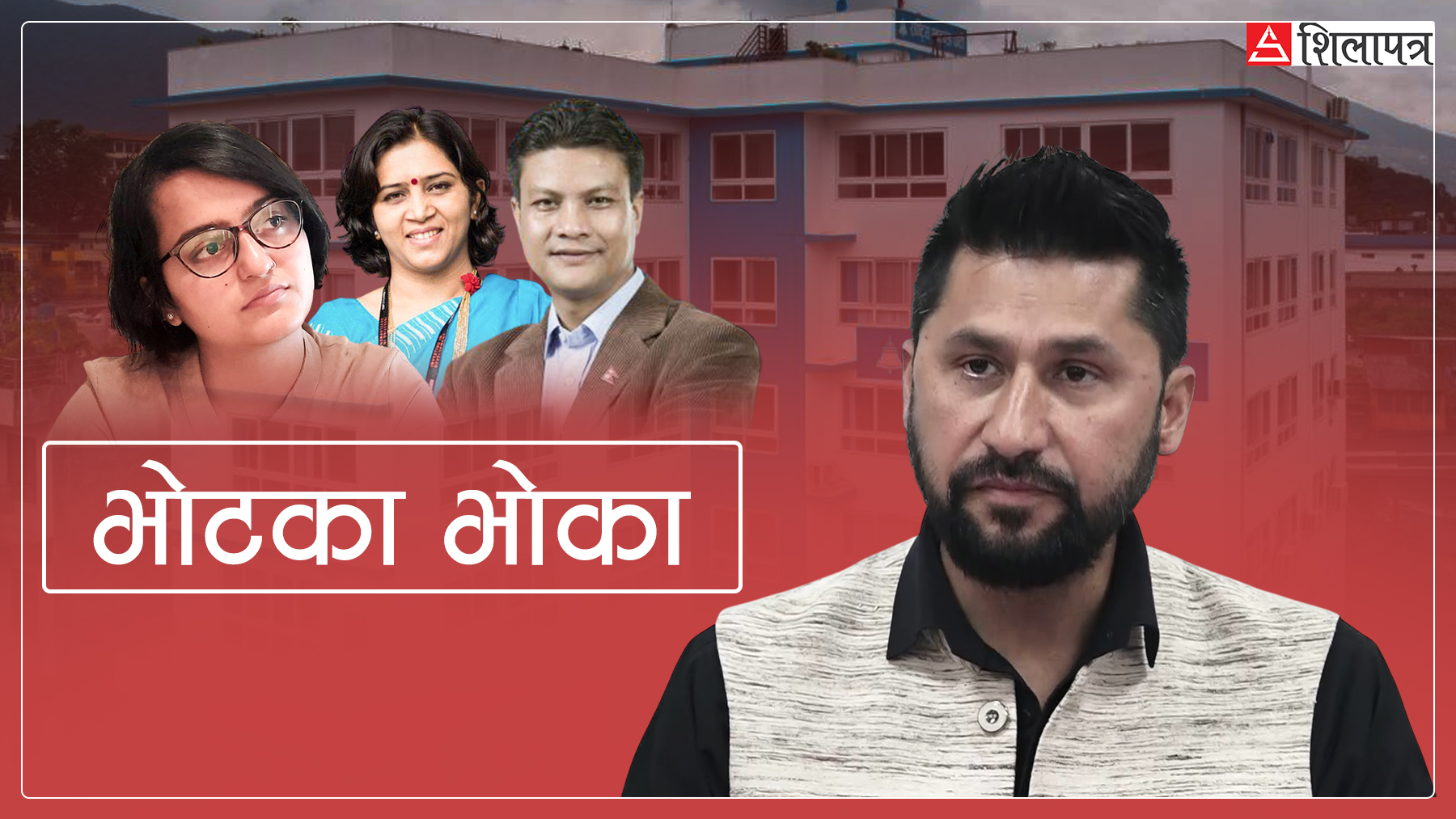 भोटका भोका विवेकशील साझाका नेता सर्वस्व त्यागेर रास्वपाको छत्रछायामा, जनताले पत्याउलान् ?