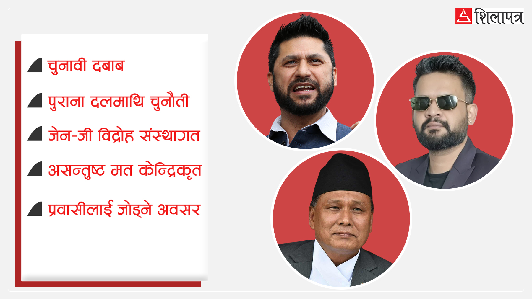 रवि, बालेन र कुलमान मिलनका पाँच ‘साइड इफेक्ट’  