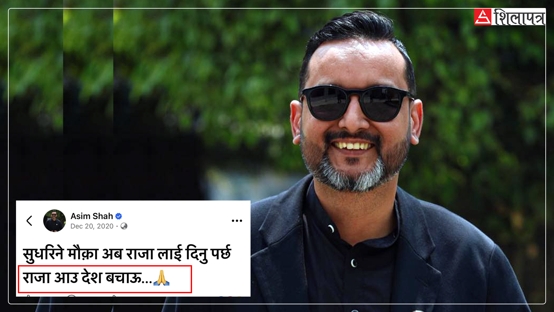 वालेन्द्रले संविधान संशोधनको जिम्मा दिएका असिमले लेखेका थिए– राजा आउ, देश बचाउ