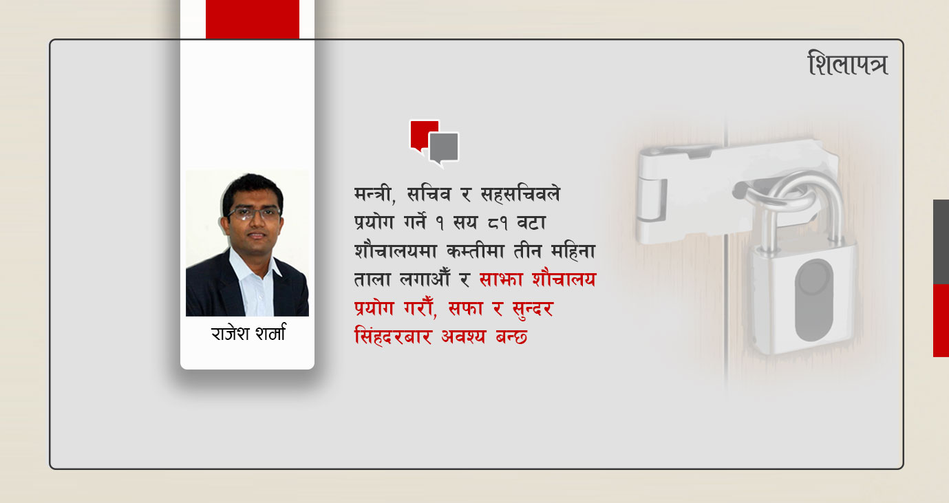 सिंहदरबारमा ट्‌वाइलेट सफा राख भन्न पनि प्रधानमन्त्रीकै निर्देशन चाहिने हो ?