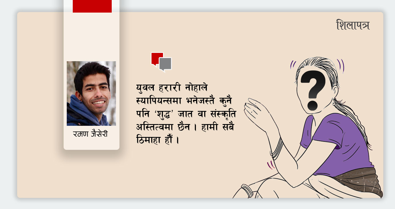 जातको प्रश्न र मैले भेटेका उत्तर 