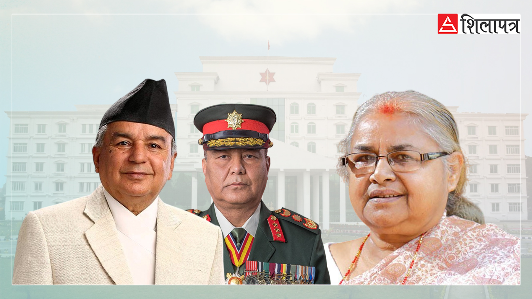 जङ्गीअड्डामा राष्ट्रपति पौडेल, प्रधानसेनापति सिग्देल र पूर्वप्रधानन्यायाधीश कार्कीबीच छलफलको तयारी