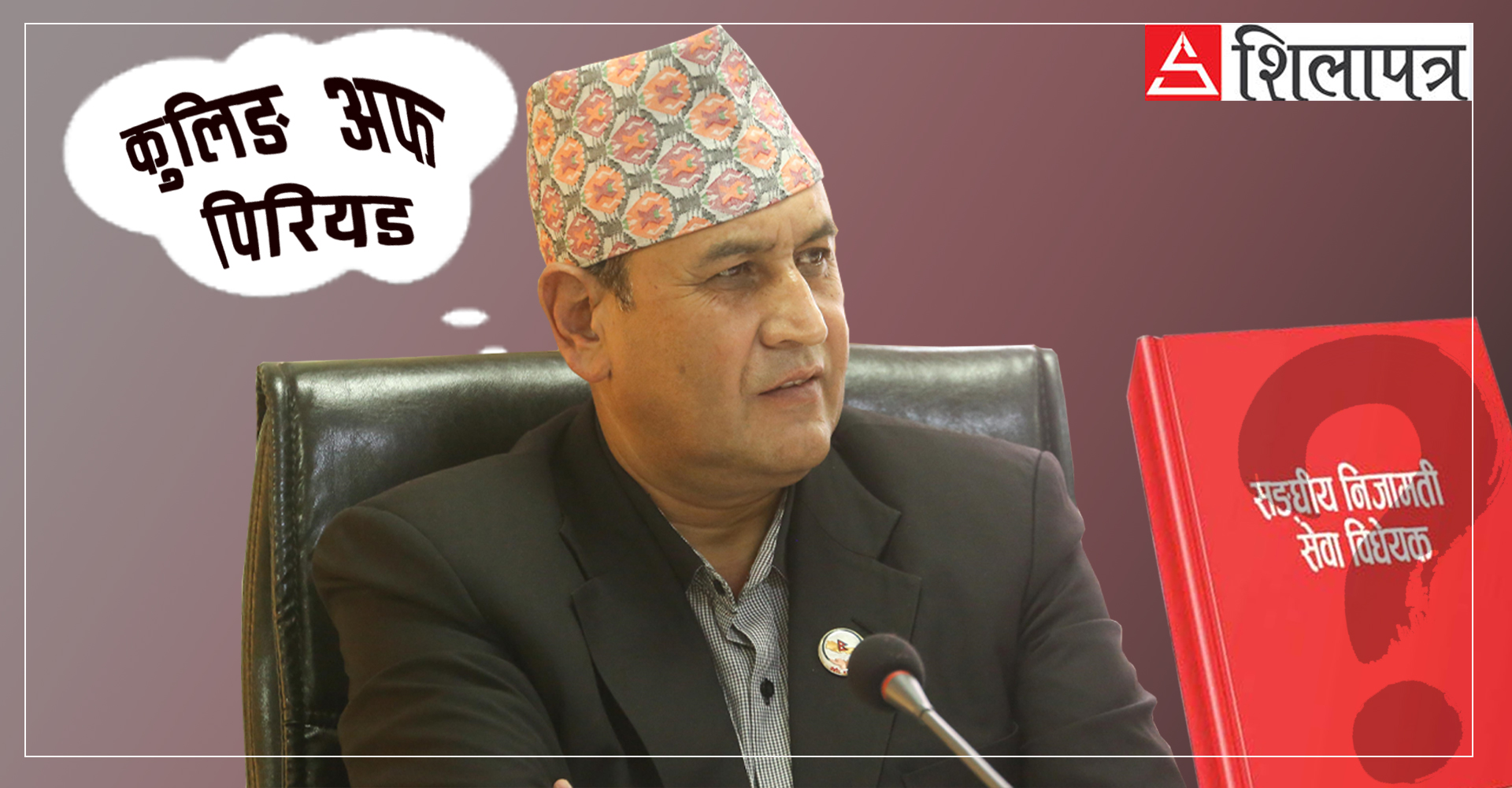 कुलिङ पिरियड हटाउन रामहरिलाई कसले दियो दबाब ? (भिडियोसहित)