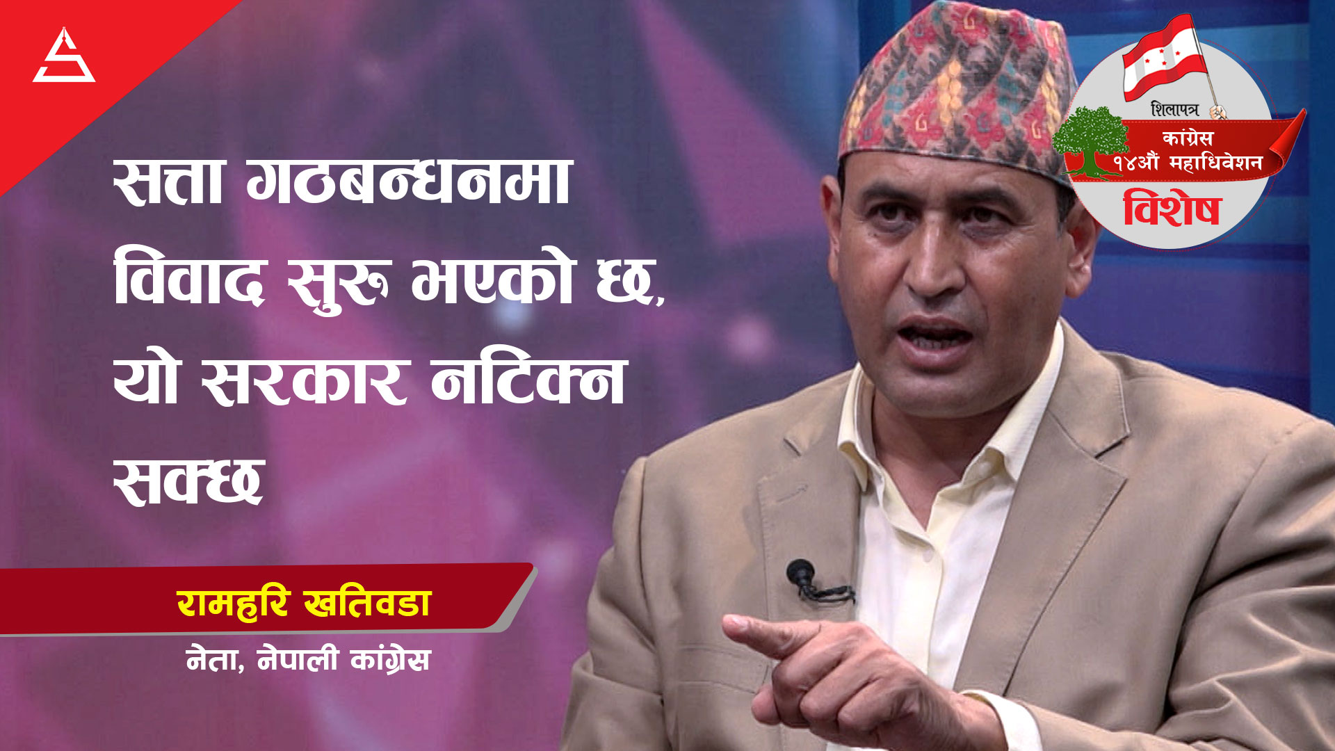 सत्ता गठबन्धनमा विवाद सुरु भएकाे छ, याे सरकार नटिक्न सक्छ || Ramhari Khatiwada || Shilapatra ||