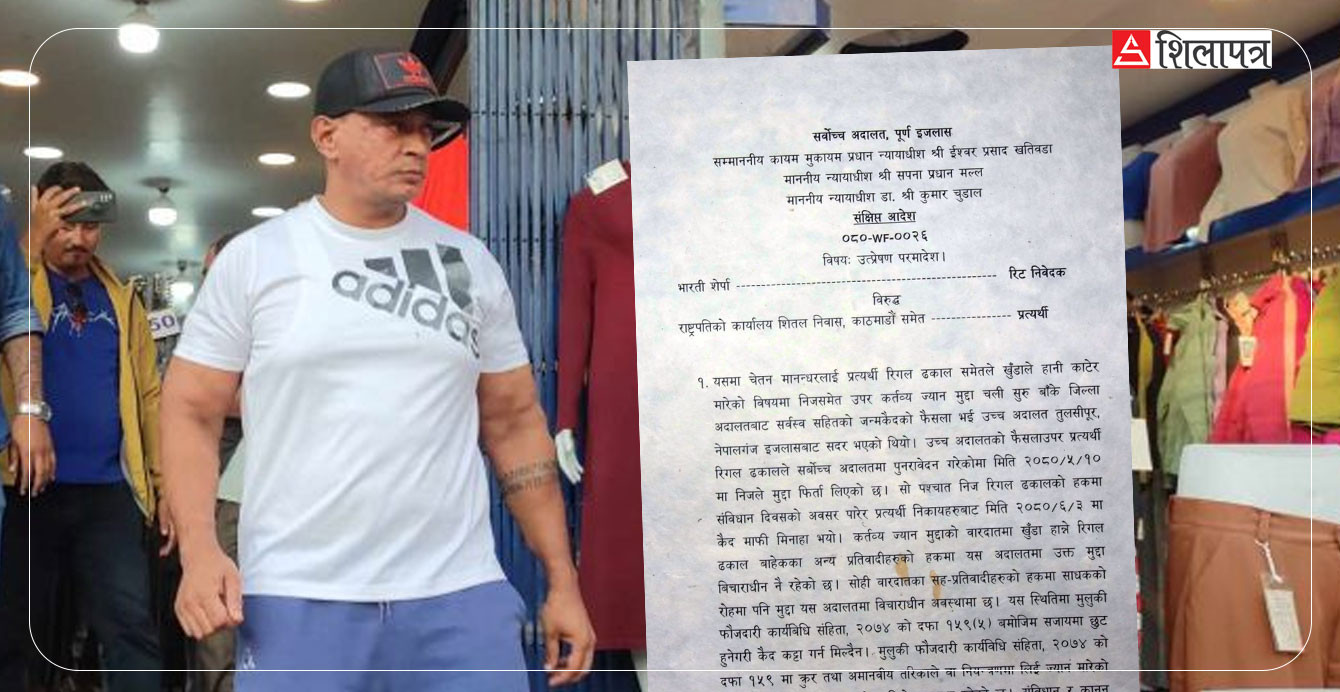 रिगललाई अदालतले पठायो बाँके कारागार, अब ११ वर्ष कैद भुक्तान गर्नुपर्ने  