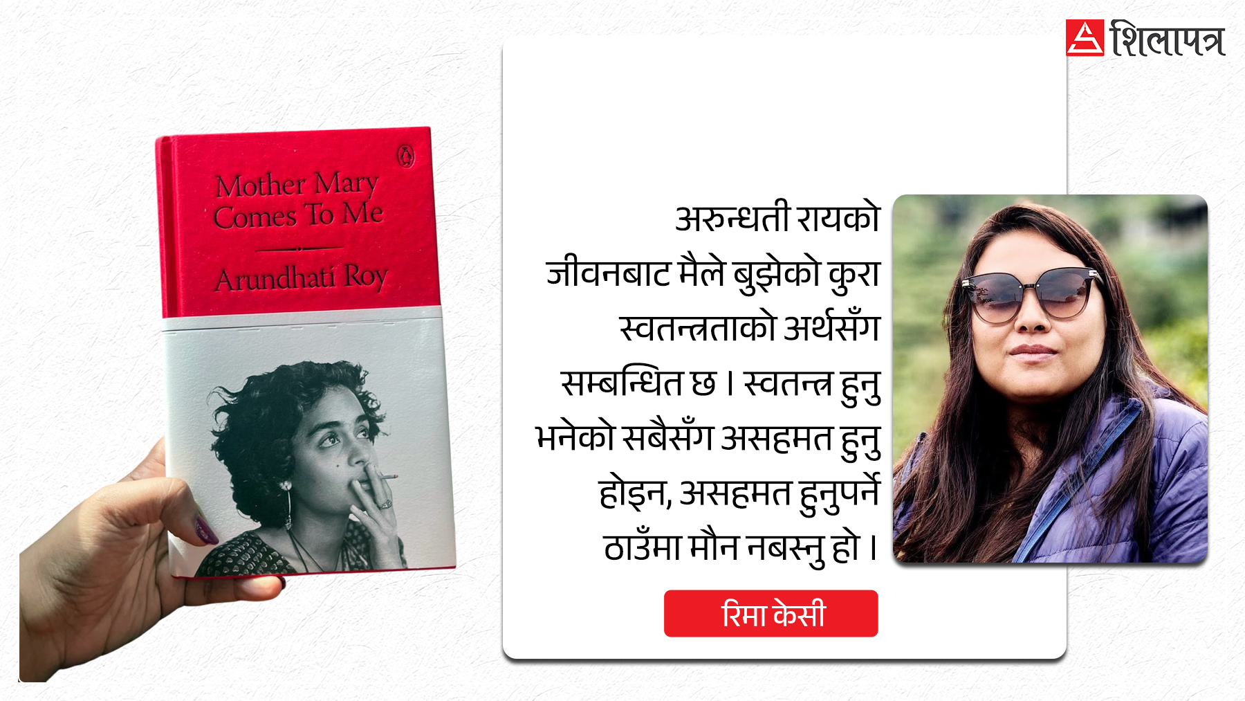 अरुन्धती राय : स्वतन्त्रताको खोज र प्रतिरोधको चेतना