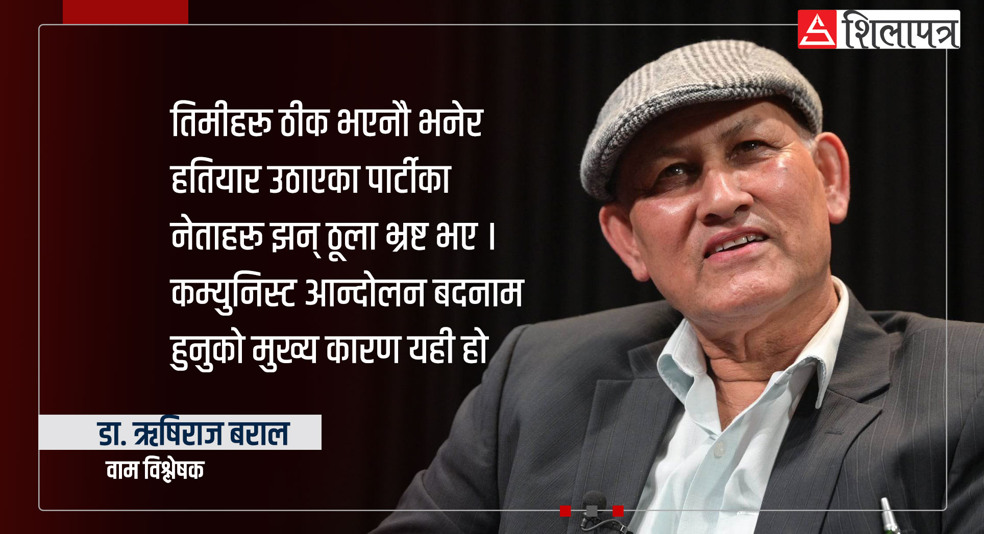 जसलाई बेठीक भने, त्योभन्दा बेठीक भए नेपालका कम्युनिस्ट- डा. ऋषिराज बराल (भिडियाे अन्तर्वार्ता)