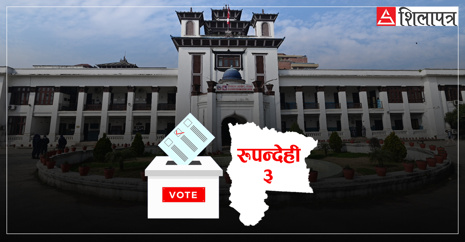 तात्न थाल्यो रुपन्देहीको चुनावी माहौलः बोहोराका दुई छोरा आमनेसामने हुँदा राप्रपालाई सकस, के छ अरु दलको दाउ ?