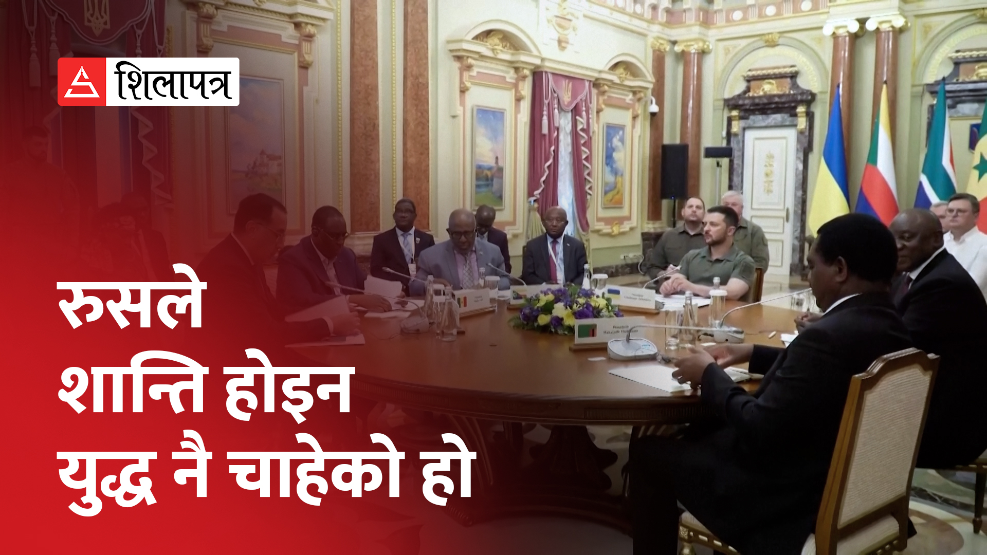युद्धले प्रभावित बनेपछि अफ्रिकी नेताहरू पुगे रुस र युक्रेन (भिडियो)