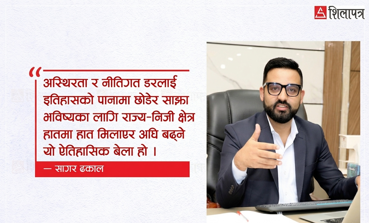 नयाँ सरकार, निजी क्षेत्रको विश्वास र समृद्धिको साझा मार्गचित्र