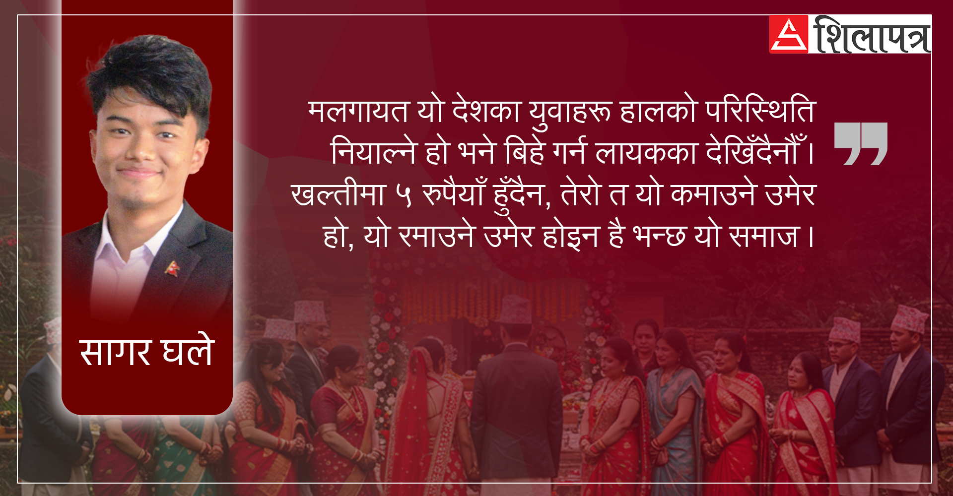  सरकार, मेरो बिहे गर्ने जिम्मा तिम्रो !