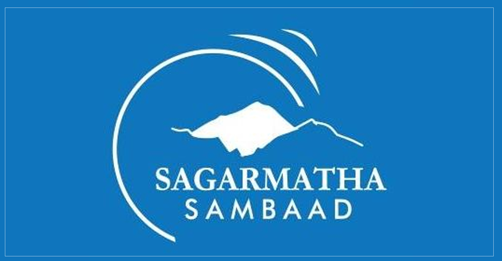 सगरमाथा संवादमा होला त जलवायु लगानीको जोहो ?
