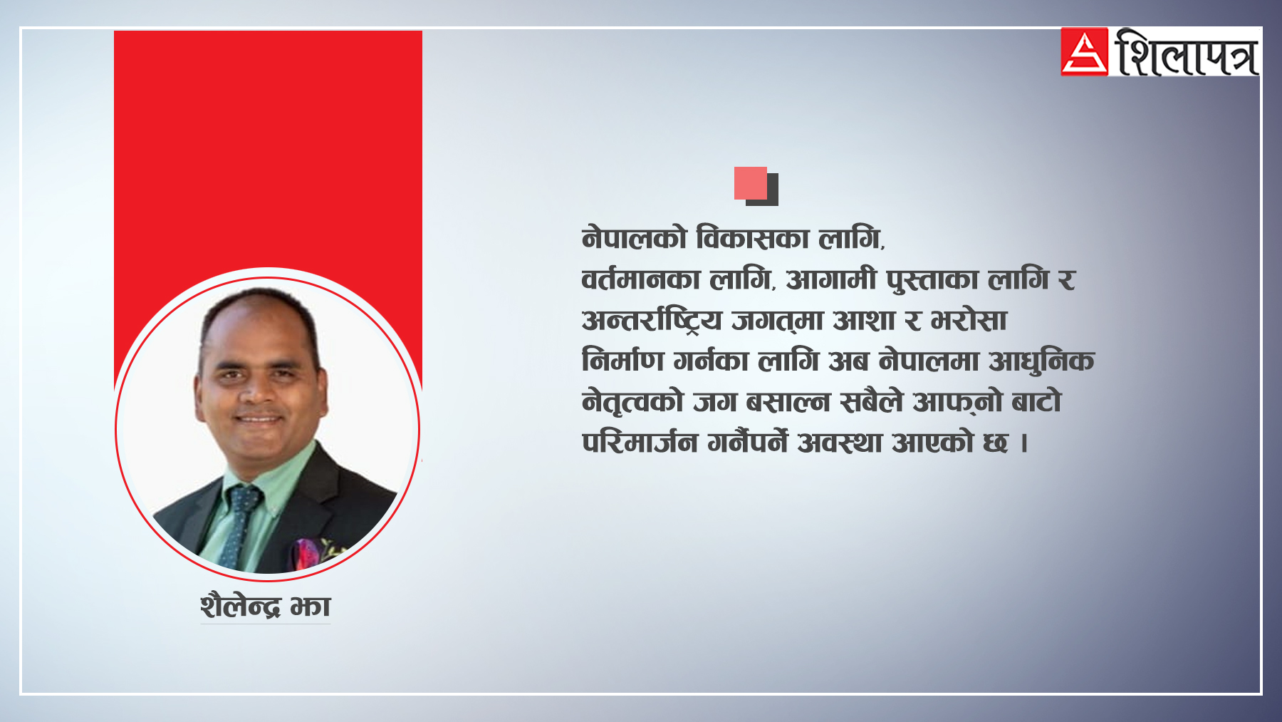 नेपालमा आधुनिक नेतृत्वको उदाहरणको अपरिहार्यता