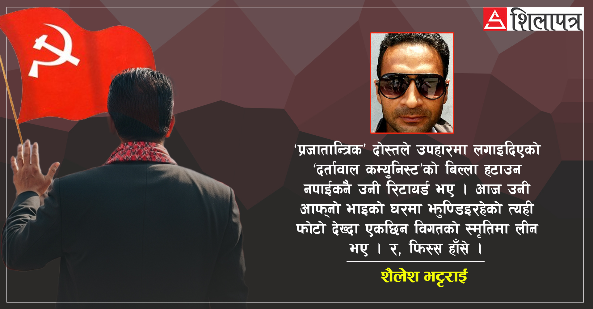 हाँसिरहने तस्वीर र दर्तावाल कम्युनिस्ट