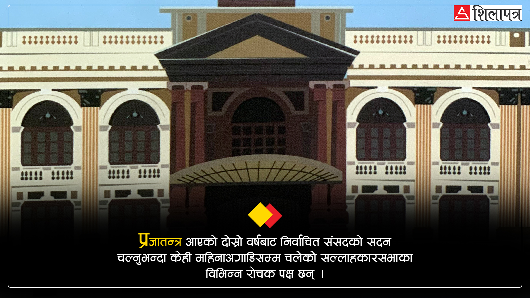 भत्ता १० रुपैयाँ, सदनबाटै सांसद पक्राउ : प्रजातन्त्रपछिको ‘संसद’का १० रोचक पक्ष