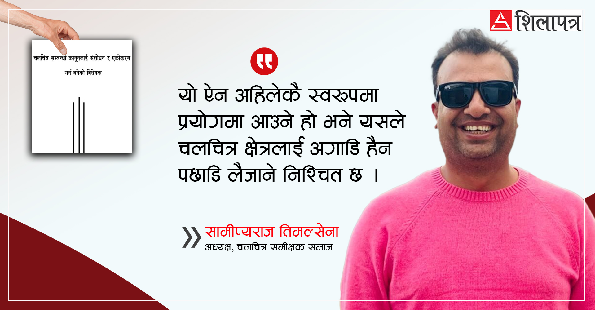चलचित्र ऐन २०८१, पञ्चायत बिर्साउने नियत