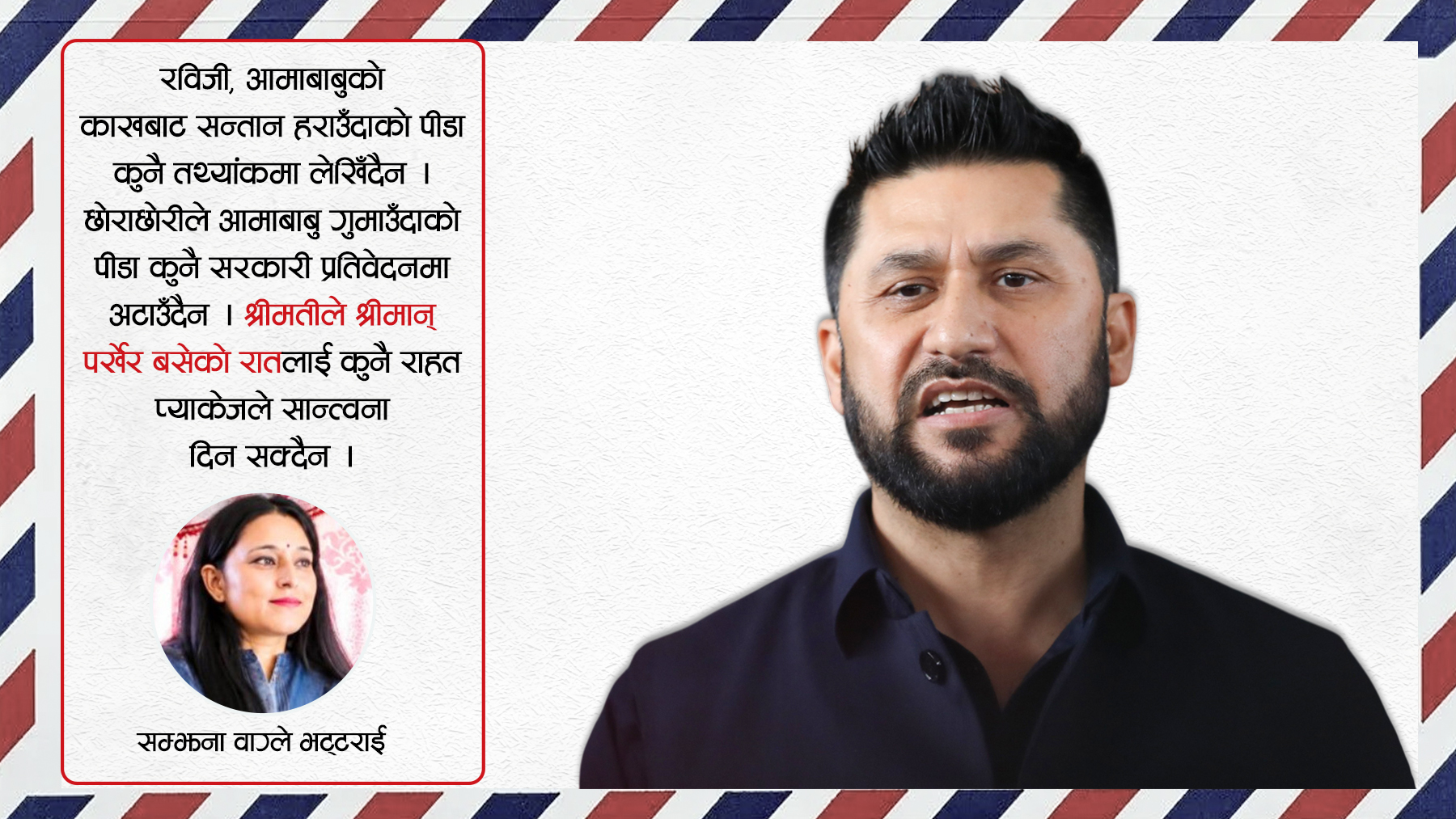 रविजी, बाढीले मान्छे बगायो, तपाईंहरूको राजनीति कता बग्दै छ ?