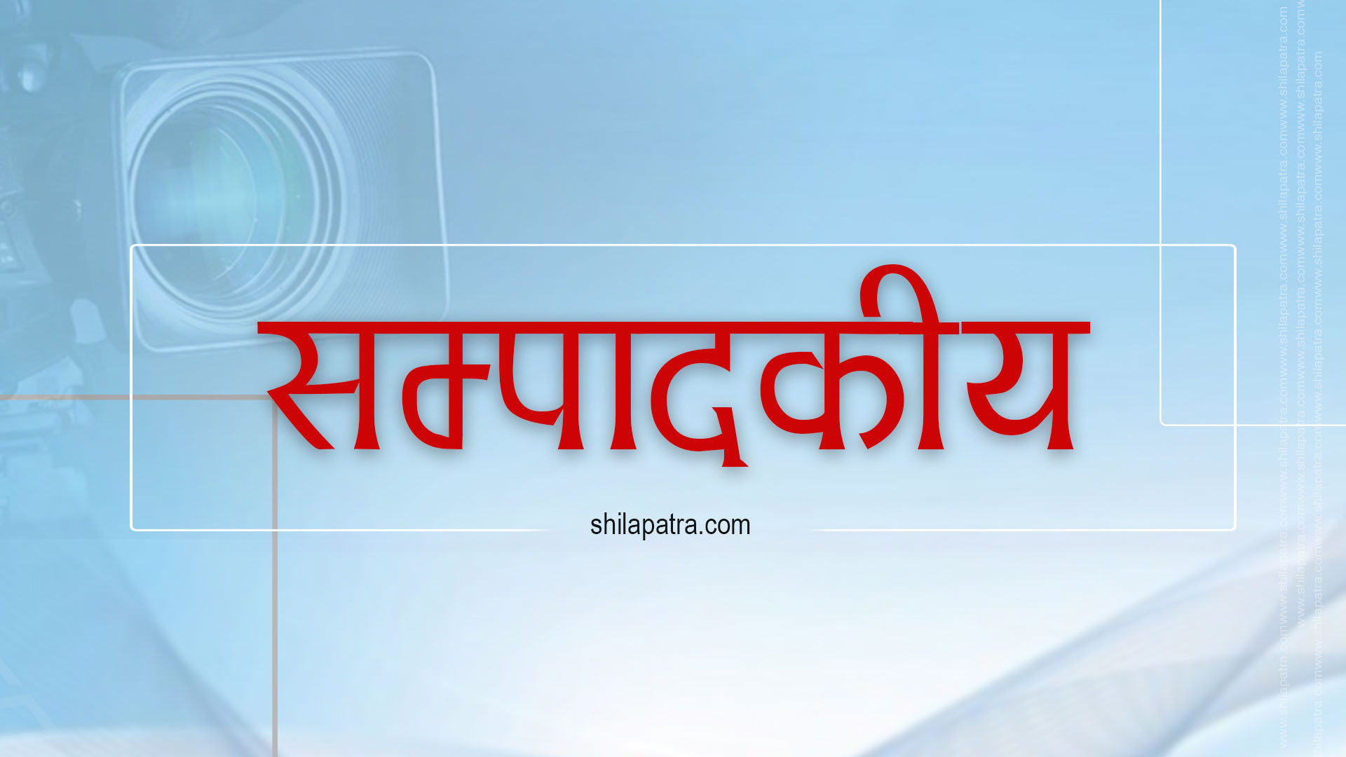बेला घर्केको छैन, चित्र होइन, चरित्र बदलौँ