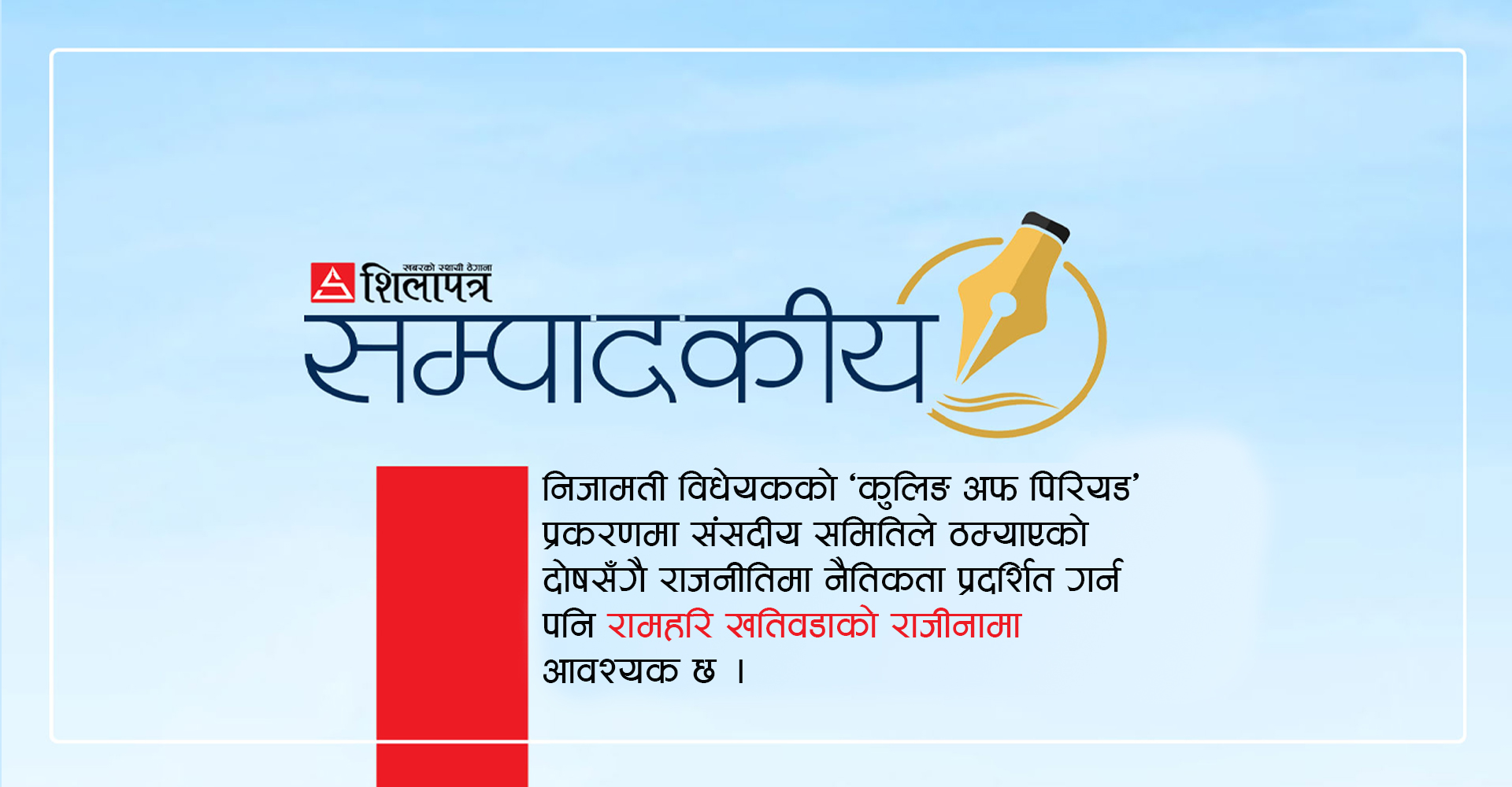 रामहरि खतिवडा तत्काल राजीनामा देऊ 