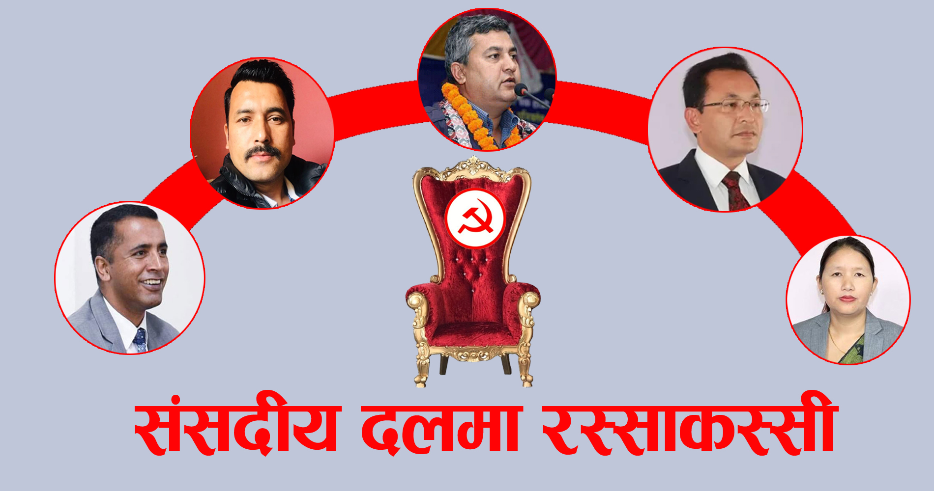 बागमती प्रदेशः माओवादी केन्द्र संसदीय दलको नेतामा पाँच नेताको दाबी