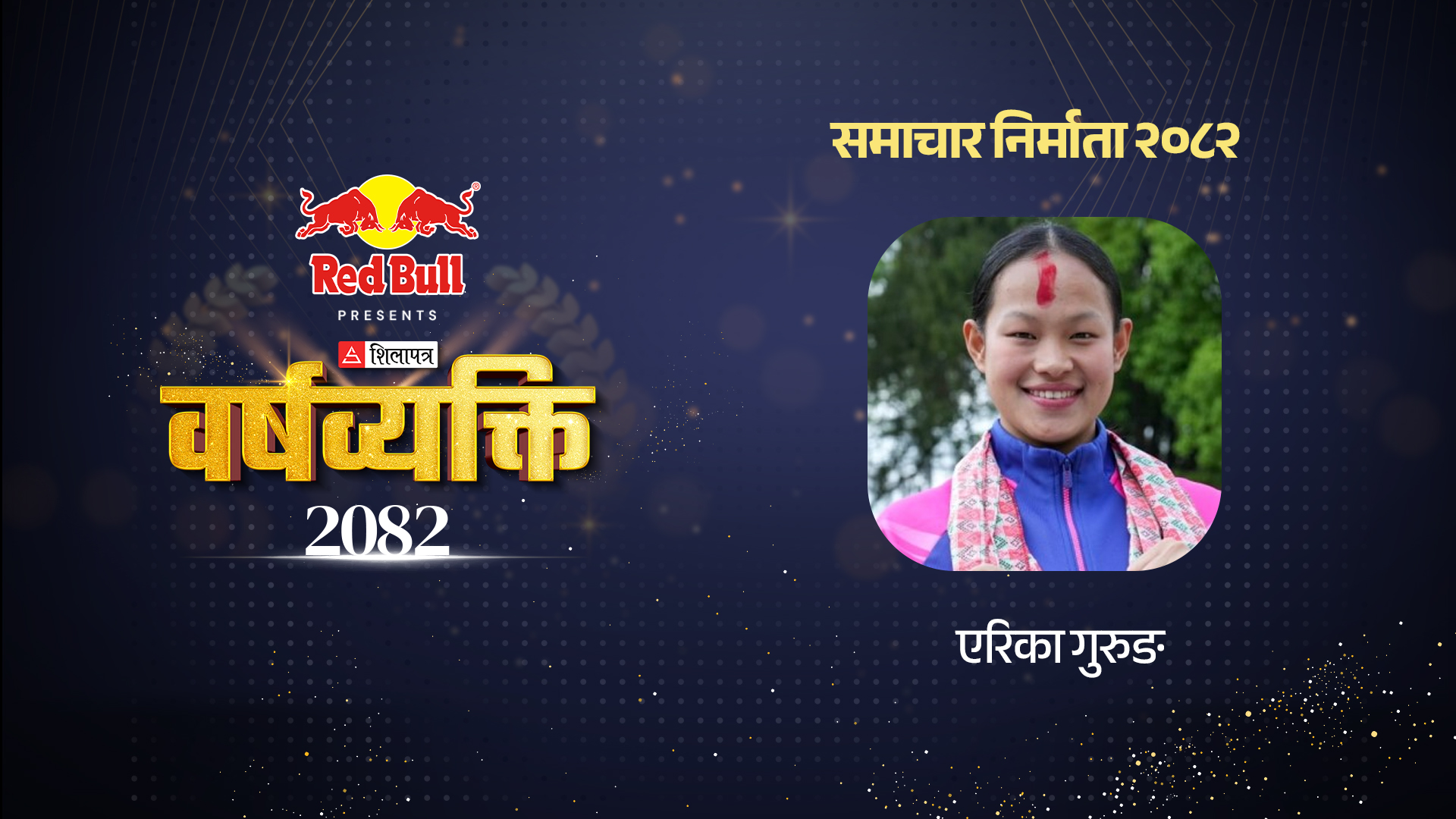 पदकको निरन्तर यात्रामा एरिका