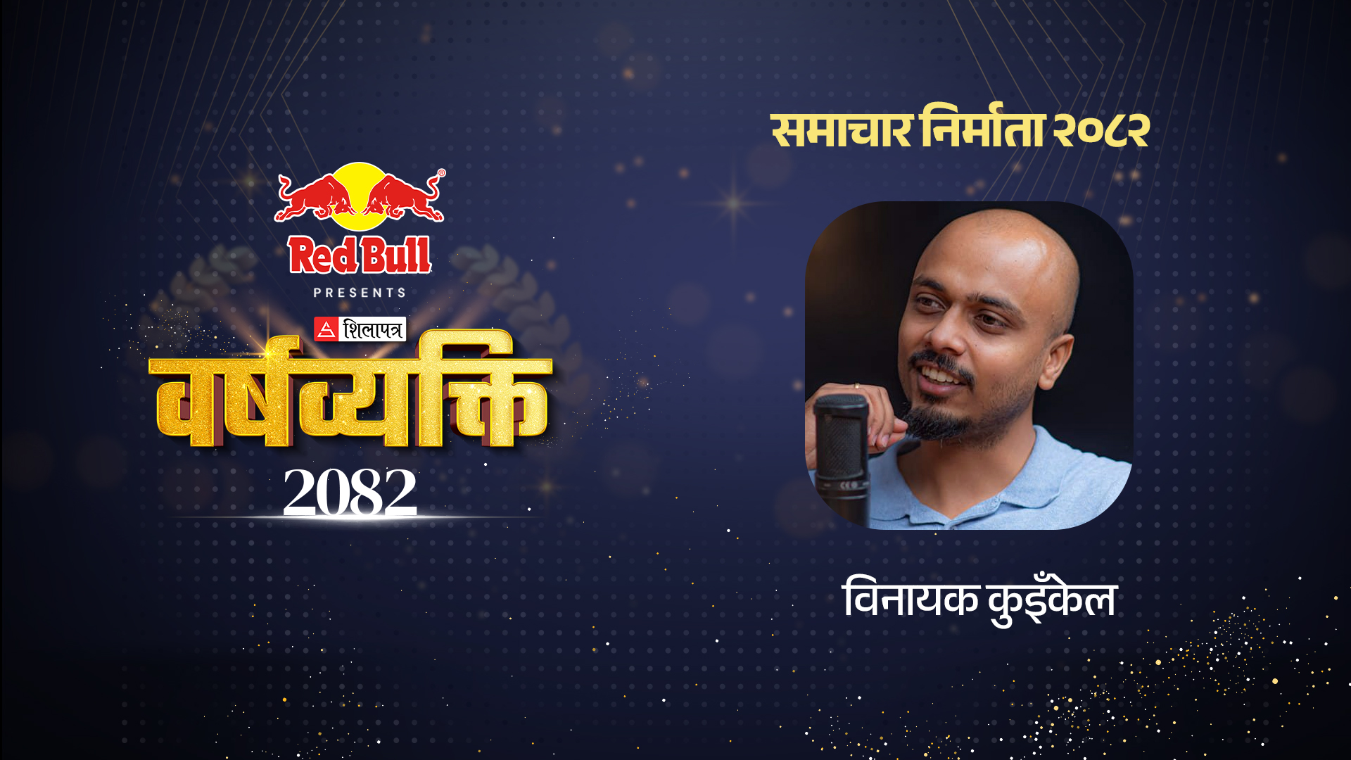 युट्युबमा रुचाइएको ‘विनायक शैली’