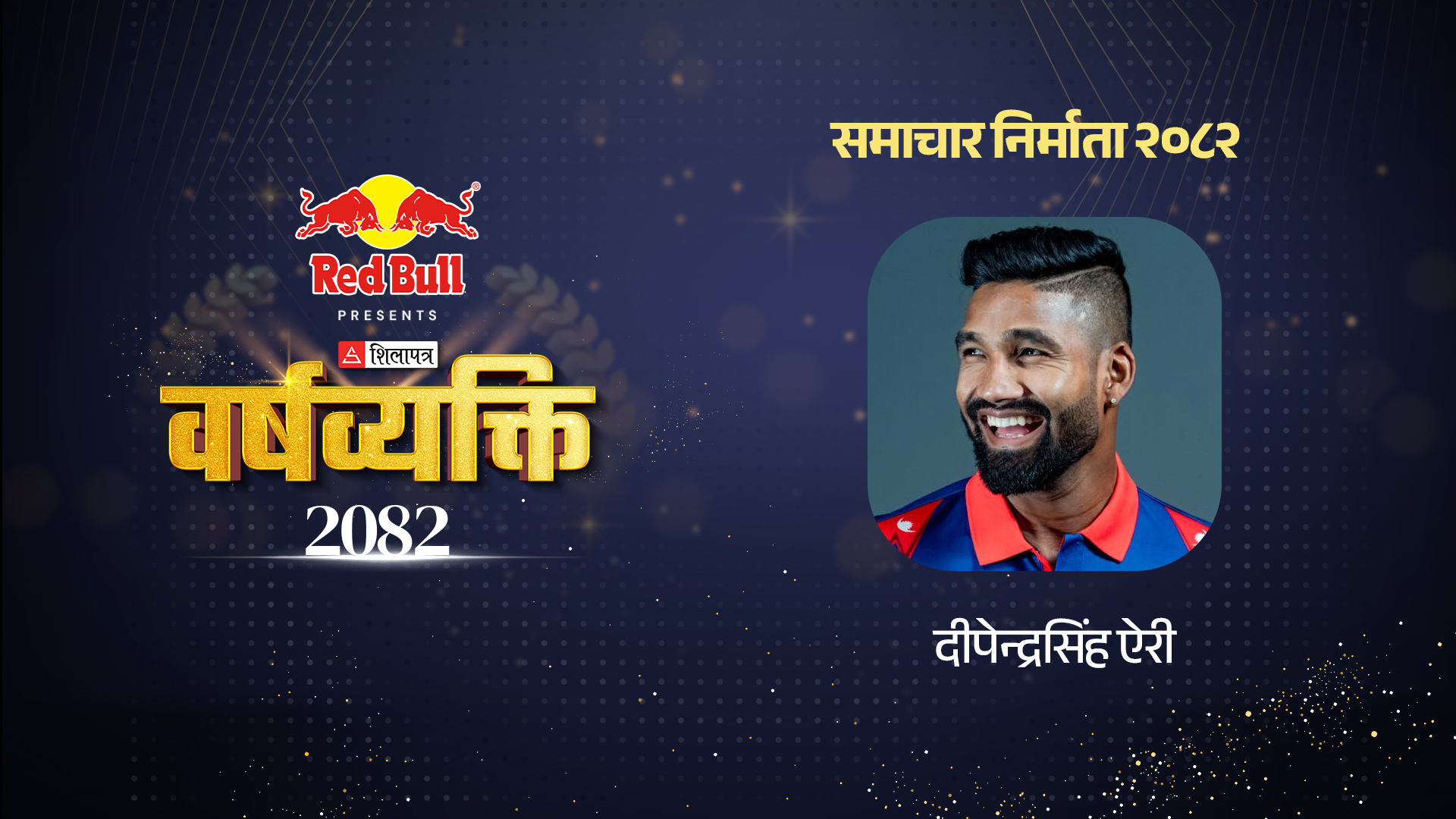 नेपाली क्रिकेटको भरपर्दो खम्बा