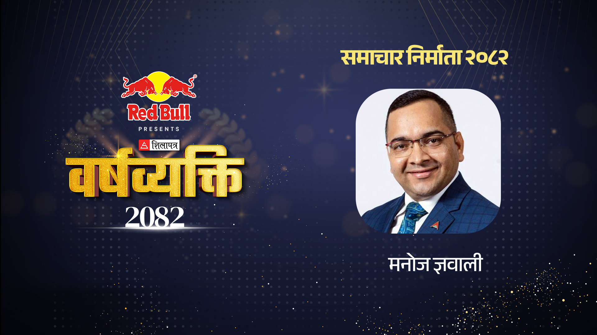 मनोज ज्ञवालीः सफल पनि सेलेब्रिटी पनि