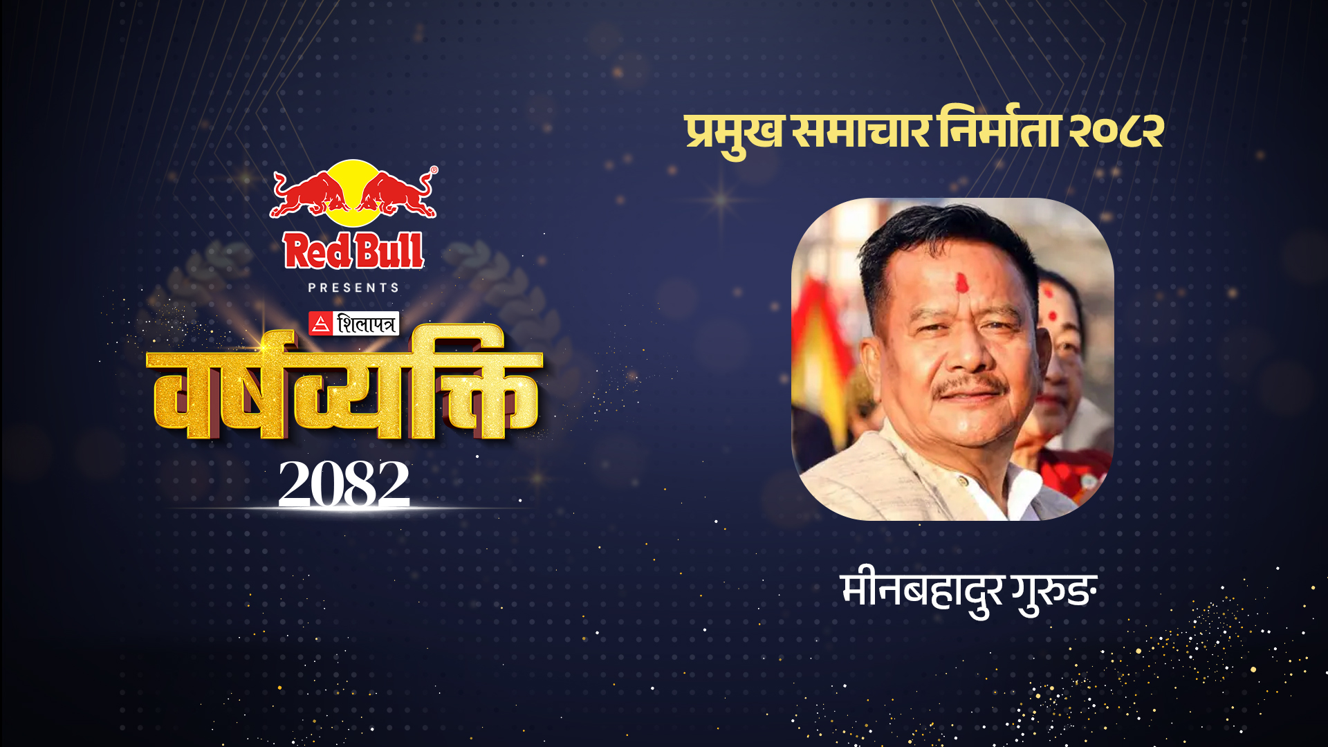 आगोले जलाउन नसकेको मीनबहादुरकाे आत्मविश्वास
