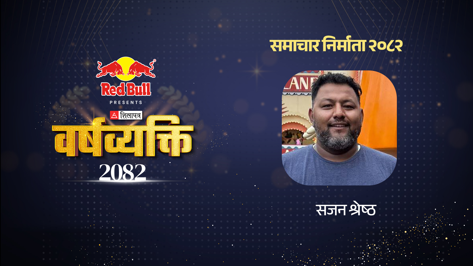 उत्तेजित भीडमा सजनको संयम