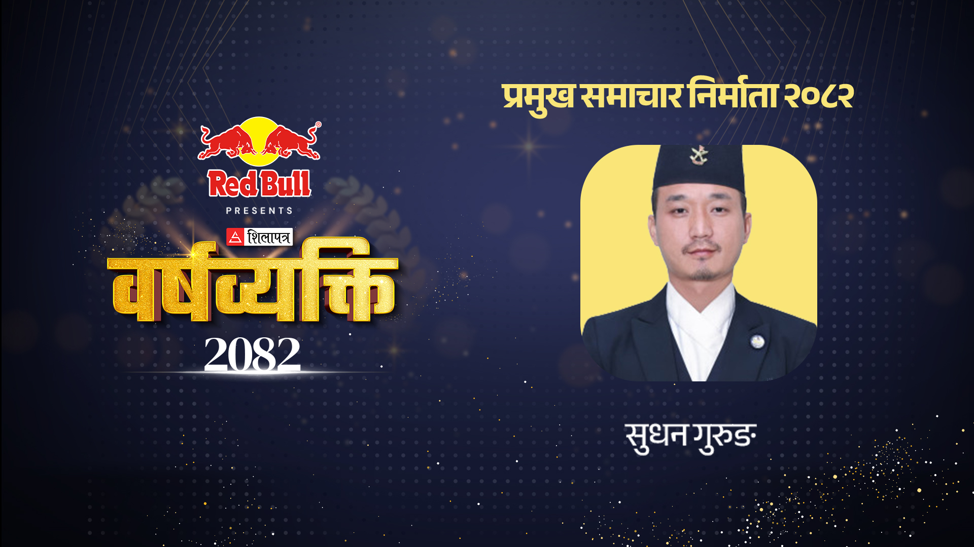 साहसी सुधनको बिर्सनलायक बहिर्गमन