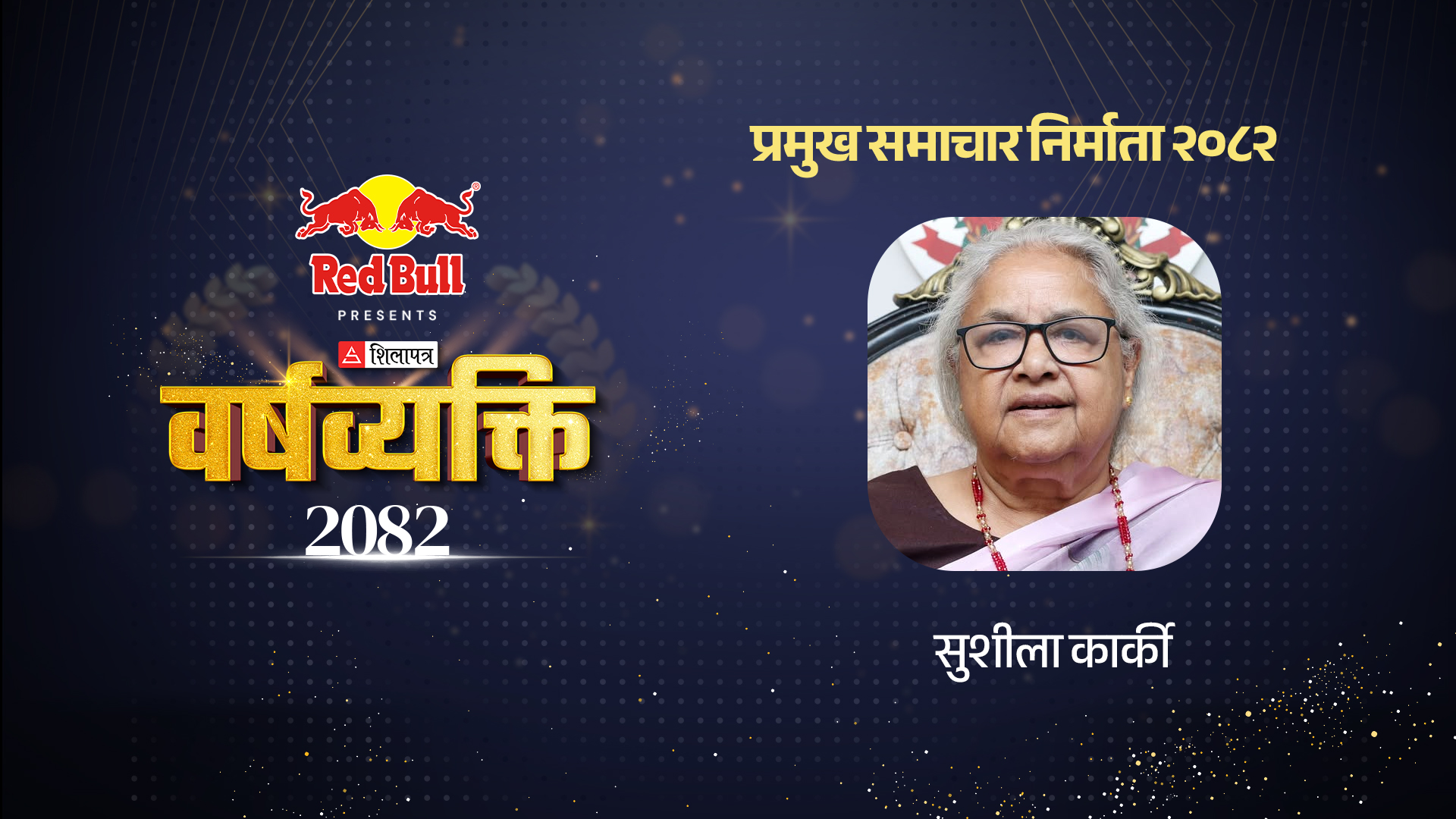 सुशीलाको सफल ‘इलेक्जिट’