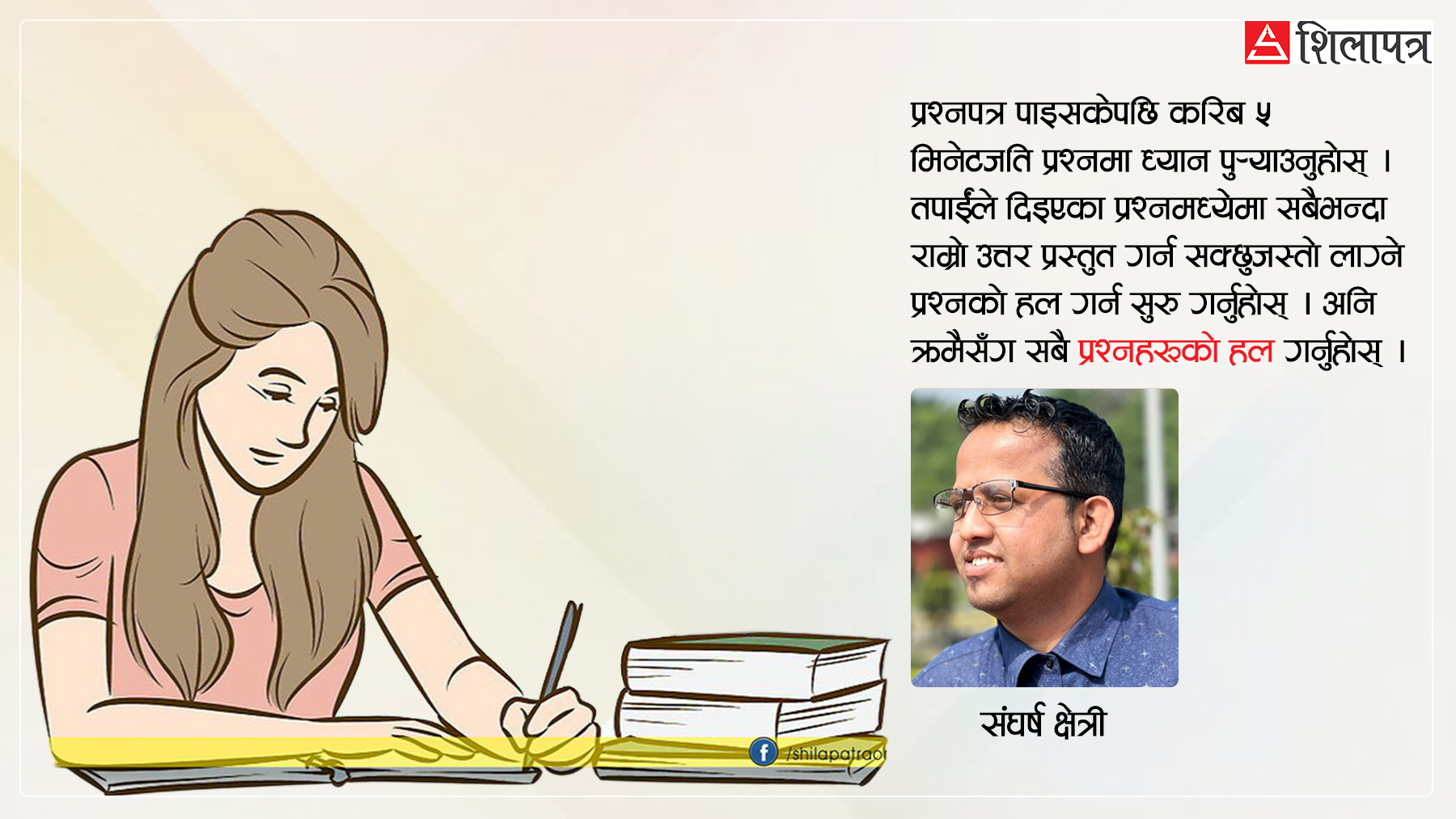 एसईई परीक्षा : विद्यार्थीहरूलाई १२ टिप्स