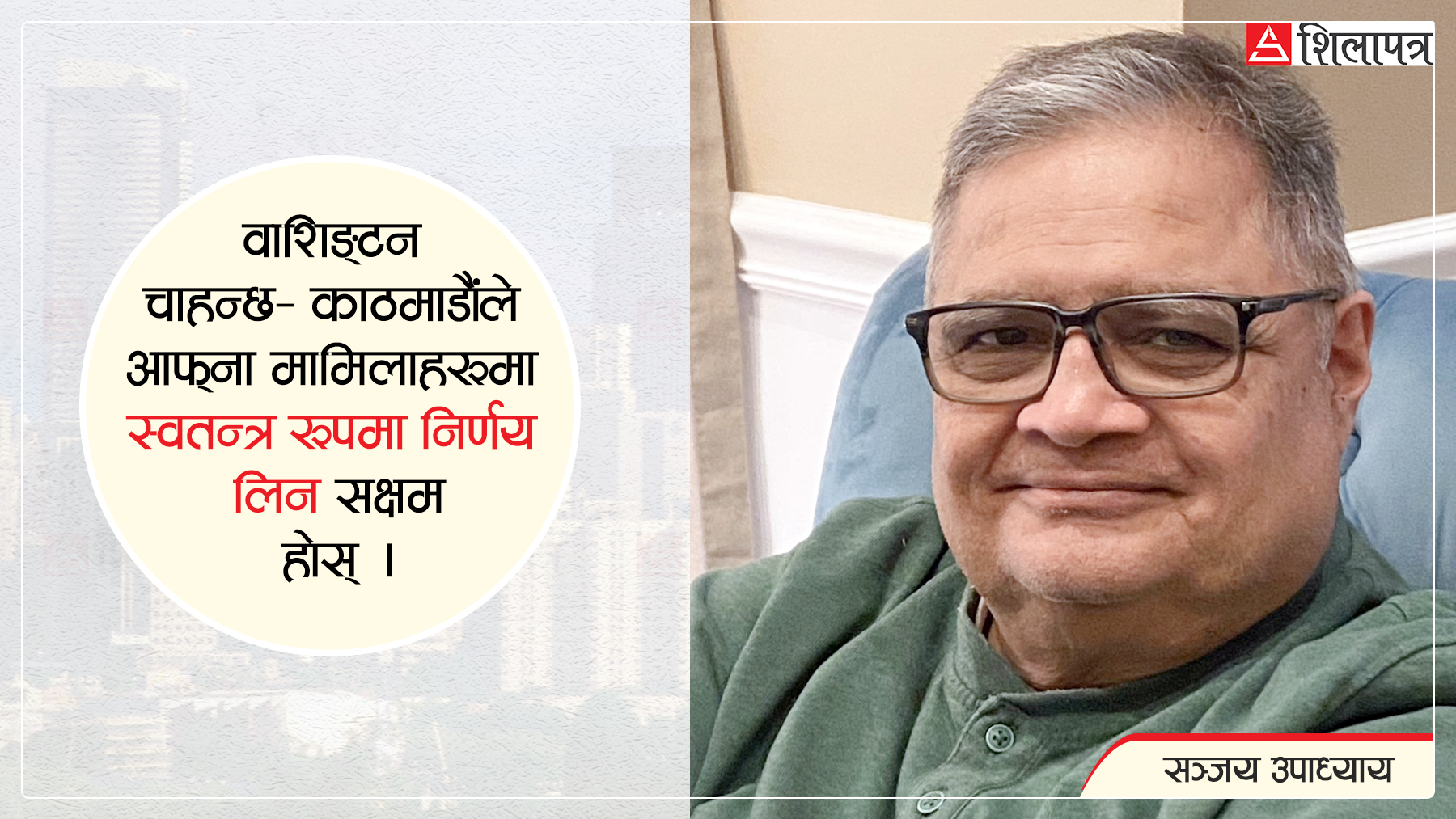 'भाइब्रेट ब्रिज बन्नु 'बफर स्टेट'काे रूपमा प्रस्तुत हुनुभन्दा बढी चुनौतीपूर्ण  हुन्छ'