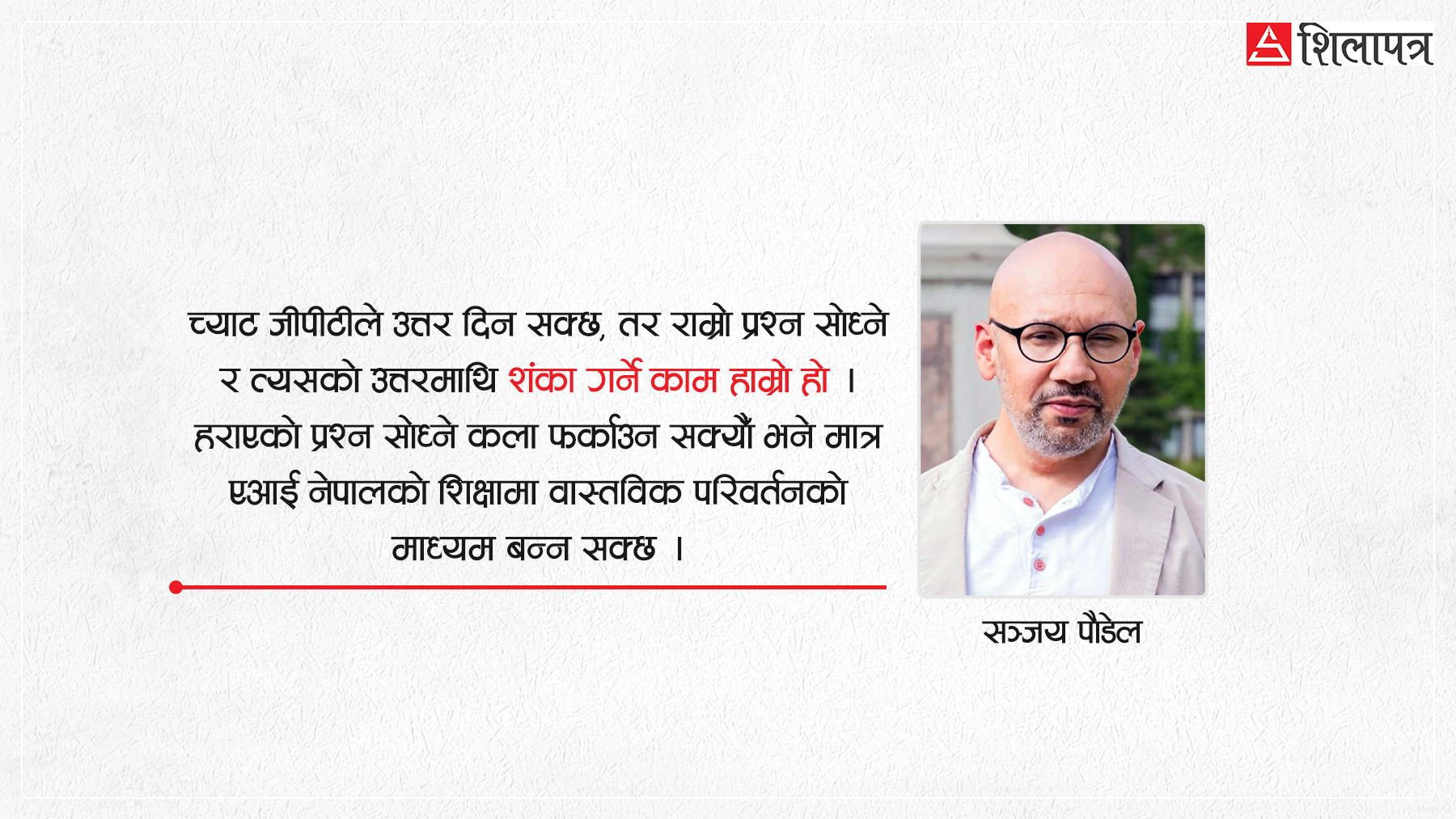 एआईको युगमा सिकाइ : शास्त्रार्थदेखि च्याटजीपीटीसम्म, प्रश्न सोध्ने कला कहाँ हरायो ?