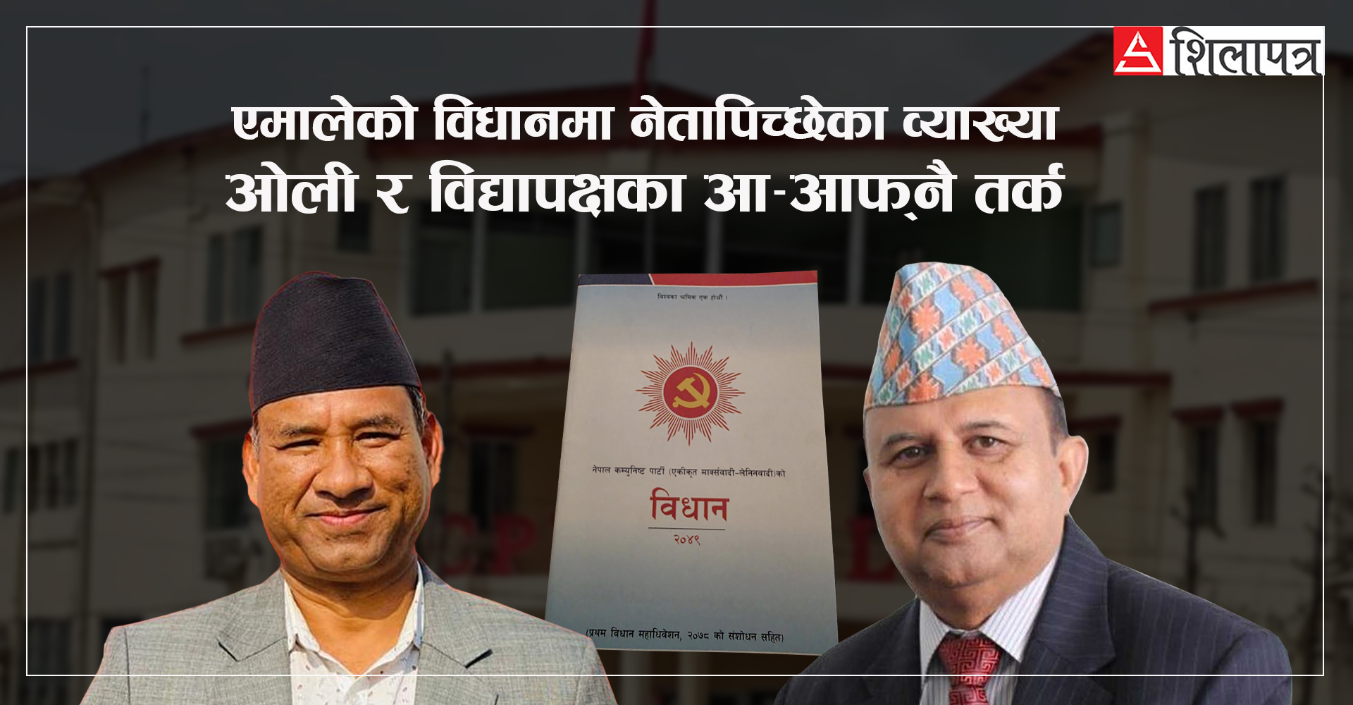 विद्याकाे इन्ट्रीसँगै एमालेमा विधान विवाद, शंकरको काउन्टरमा कर्ण मैदानमा 