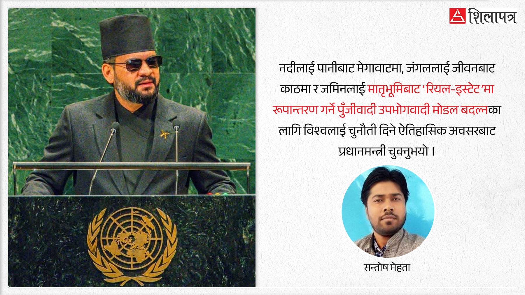 विश्वमञ्चमा प्रधानमन्त्री बालेनको रणनीतिक चुक