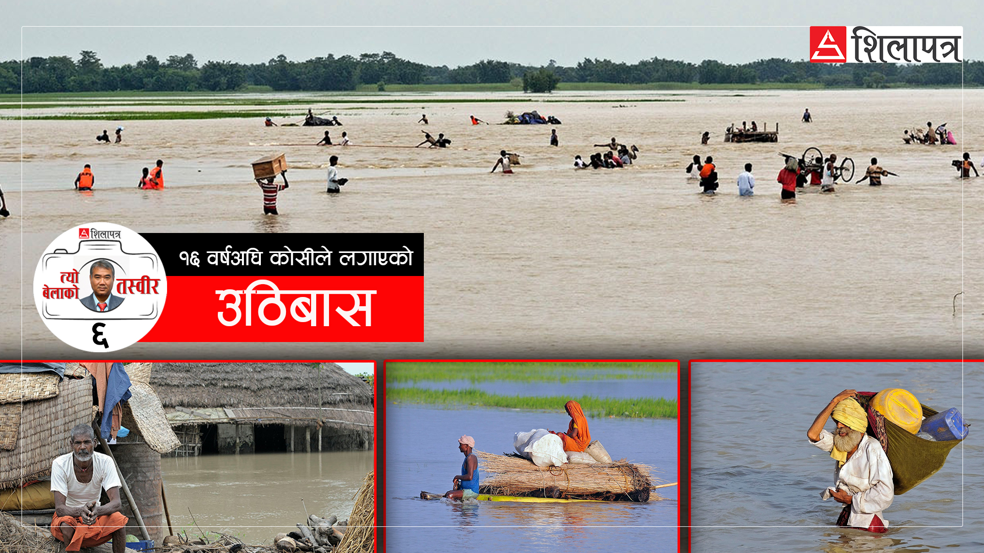 १६ वर्षअघि उर्लिएको सप्तकोसीले बाँध भत्काएर लगाएको उठिबास (फोटो फिचर)